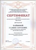Сертификат участника "Методической гостиной педагогов дополнительного образования" 2018г. Сертификат участника "Методической гостиной педагогов дополнительного образования" 2018г.